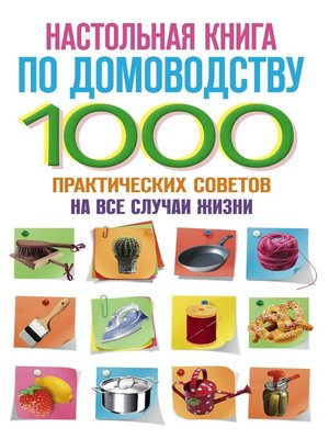 cover image of Настольная книга по домоводству. 1000 практических советов на все случаи жизни